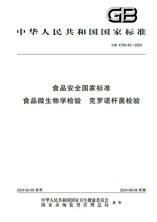 GB 4789.40-2024克羅諾桿菌檢驗標準變更解讀